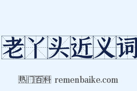 老丫头近义词是什么意思的图片